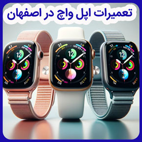 تعمیرات اپل واچ در اصفهان و تعمیرات تخصصی اپل واچ در اصفهان و مرکز تعمیرات اپل واچ در اصفهان و آموزش تعمیرات اپل واچ در اصفهان و تعمیرات ساعت اپل واچ در اصفهان و مرکز فروش و خدمات تخصصی اپل واچ در اصفهان و نمایندگی تعمیرات اپل واچ در اصفهان و نمایندگی اپل واچ در اصفهان و خدمات نمایندگی اپل واچ در اصفهان