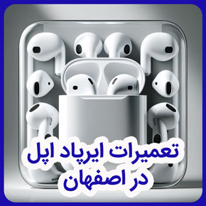 تعمیرات ایرپاد اپل در اصفهان و تعمیرات تخصصی ایرپاد اپل در اصفهان و بهترین تعمیرکار ایرپاد اپل در اصفهان و هزینه تعمیر ایرپاد اپل در اصفهان و نمایندگی‌های تعمیرات ایرپاد اپل در اصفهان و بهترین مراکز تعمیرات ایر پاد اصفهان و تعمیرات ایرپاد فوری شهر اصفهان و تعمیر مشکلات نرم افزاری ایرپاد اپل در اصفهان