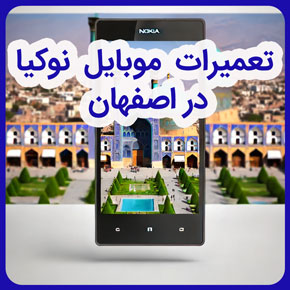 تعمیرات موبایل نوکیا در اصفهان و نمایندگی تعمیرات موبایل نوکیا در اصفهان و آموزش تعمیرات موبایل نوکیا در اصفهان و تعمیرات نوکیا در اصفهان و تعمیرات تخصصی موبایل نوکیا در اصفهان و تعمیرات انواع موبایل در اصفهان و تعمیرات سخت افزاری و نرم افزاری موبایل نوکیا در اصفهان و خدمات پس از فروش تعمیرات موبایل نوکیا در اصفهان