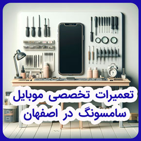 تعمیرات تخصصی موبایل سامسونگ در اصفهان و دوره های تخصصی تعمیرات موبایل سامسونگ در اصفهان و مرکز تعمیرات تخصصی موبایل سامسونگ در اصفهان و آموزشگاه تعمیرات تخصصی موبایل سامسونگ در اصفهان و آموزش تعمیرات تخصصی موبایل سامسونگ در اصفهان و بهترین و بزرگترین تعمیرات تخصصی موبایل سامسونگ در اصفهان و نمایندگی تعمیرات تخصصی موبایل سامسونگ در اصفهان