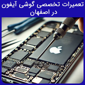 تعمیرات تخصصی گوشی آیفون در اصفهان و راسان و ﻿نمایندگی آیفون و تعمیر گوشی اپل با گارانتی و تعویض تاچ ال سی دی گوشی آیفون سریع ثبت نوبت آنلاین تعمیرات تخصصی گوشی آیفون در اصفهان samsung نمایندگی اپل در اصفهان