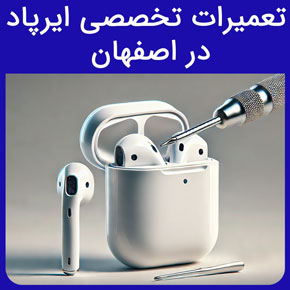 تعمیرات تخصصی ایرپاد در اصفهان و معرفی راسان بهترین ﻿نمایندگی تعمیر ایرپاد در اصفهان با هزینه تعمیر ایرپاد با گارانتی تعمیر و ثبت نوبت آنلاین تعمیر ایرپاد هزینه تعمیر ایرپاد