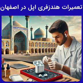 تعمیرات هندزفری اپل در اصفهان و تعمیرات تخصصی هندزفری اپل در اصفهان و تعمیرات اپل شکسته و آب خورده در اصفهان و بهترین مرکز تعمیرات هندزفری در اصفهان و تعمیرات انواع هدفون، هندزفری و ایرپاد در اصفهان و مشکلات رایج انواع هندزفری‌های اپل در اصفهان و نمایندگی انواع محصولات اپل در اصفهان و خدمات تخصصی نمایندگی اپل در اصفهان و نمایندگی‌های مجاز تعمیرات هندزفری اپل در اصفهان