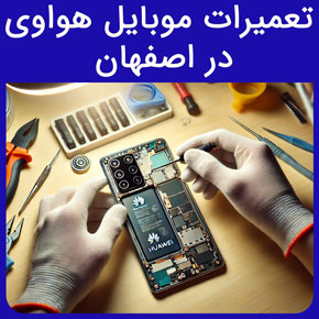 تعمیرات موبایل هواوی در اصفهان و معرفی راسان ﻿نمایندگی تعمیرات موبایل هواوی در اصفهان با هزینه تعمیرات موبایل هواوی با گارانتی و نوبت آنلاین