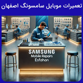 تعمیرات موبایل سامسونگ اصفهان و نمایندگی تعمیرات موبایل سامسونگ اصفهان و بهترین نمایندگی تعمیرات موبایل سامسونگ و تعمیرات تخصصی موبایل سامسونگ در اصفهان و خدمات تعمیرات موبایل سامسونگ اصفهان و تعمیرات فوری موبایل سامسونگ اصفهان و رفع انواع مشکلات موبایل سامسونگ اصفهان و هزینه انجام تعمیرات موبایل سامسونگ اصفهان و بهترین مرکز تعمیرات موبایل سامسونگ اصفهان