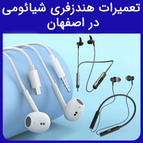 تعمیرات هندزفری شیائومی در اصفهان و معرفی راسان ﻿نمایندگی شیائومی اصفهان احمدآباد با هزینه تعمیرات هندزفری شیائومی با گارانتی و نوبت آنلاین نمایندگی شیائومی اصفهان احمدآباد تعمیر گوشی شیائومی بهترین هندزفری شیائومی هندزفری شیائومی جدید نمایندگی شیائومی