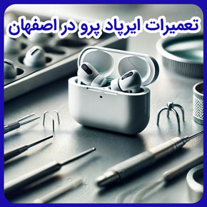 تعمیرات ایرپاد پرو در اصفهان و تعمیرات تخصصی ایرپاد پرو و تعمیرات ایرپاد پرو و تعمیر ایرپاد پرو اصفهان و تعمیر باتری و تعمیر نویز ایرپاد پرو