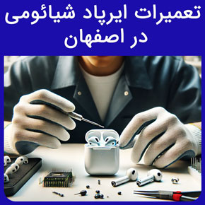 تعمیرات ایرپاد شیائومی در اصفهان و معرفی راسان ﻿نمایندگی تعمیرات ایرپاد شیائومی در اصفهان هزینه تعمیر ایرپاد شیائومی با گارانتی و نوبت آنلاین نمایندگی شیائومی اصفهان احمدآباد هزینه تعمیر ایرپاد تعمیر گوشی شیائومی