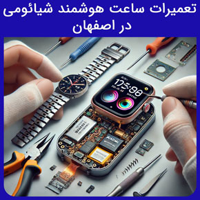 تعمیرات ساعت هوشمند شیائومی در اصفهان و معرفی راسان ﻿معتبرترین نمایندگی تعمیر ساعت هوشمند شیائومی در اصفهان احمدآباد با گارانتی و نوبت آنلاین