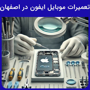 تعمیرات موبایل ایفون در اصفهان و فروشگاه تعمیرات موبایل آیفون در اصفهان و بهترین تعمیرات موبایل ایفون در اصفهان و دوره تخصصی تعمیرات موبایل آیفون در اصفهان و نمایندگی تعمیرات موبایل آیفون در اصفهان و آدرس و تلفن تعمیرات موبایل آیفون در اصفهان و برترین خدمات مرکز تعمیرات ایفون در اصفهان مانند تعویض تاچ ال سی دی و تعویض باتری و تعمیرات سخت افزاری و نرم افزاری موبایل ایفون در اصفهان و قطعات اورجینال تعمیرات گوشی اپل در اصفهان و تعمیرات فوری موبایل آیفون در اصفهان