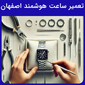 تعمیر ساعت هوشمند اصفهان و تعمیر ساعت هوشمند سامسونگ، شیائومی و اپل در اصفهان و بهترین نمایندگی مرکز تعمیر ساعت هوشمند اصفهان و نمایندگی تعمیرات ساعت هوشمند اصفهان و تعمیر انواع مدل‌های ساعت هوشمند در اصفهان و هزینه تعمیر ساعت هوشمند اصفهان و انواع خدمات تعمیرات ساعت هوشمند اصفهان مانند تعمیر ایراد نمایشگر، خرابی سنسورها، مشکل اتصال و مشکل تاچ و غیره