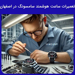 تعمیرات ساعت هوشمند سامسونگ در اصفهان و نمایندگی تعمیرات ساعت هوشمند سامسونگ در اصفهان و قیمت تعمیرات ساعت هوشمند سامسونگ و خدمات تعمیرات ساعت هوشمند سامسونگ در اصفهان و تعمیرات انواع مدل های ساعت سامسونگ در اصفهان و انواع مشکلات رایج ساعت سامسونگ در اصفهان و بهترین مرکز تعمیرات تخصصی ساعت هوشمند سامسونگ در اصفهان
