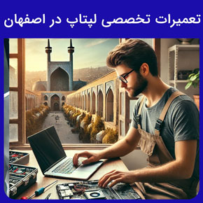 تعمیرات تخصصی لپتاپ در اصفهان و بهترین مرکز تعمیرات تخصصی لپتاپ در اصفهان و مرکز اختصاصی و تعمیرگاه مرکزی تعمیرات لپتاپ در اصفهان و خدمات سخت افزاری مانند تعویض LED لپ تاپ، تعویض کیبورد لپ تاپ و تعویض فن لپ تاپ و سرویس دوره‌ای لپ تاپ و خدمات نرم افزاری مانند نصب سیستم عامل ویندوز، لینوکس و مک و نصب آنتی ویروس و نصب نرم‌افزارهای تخصصی و کاربردی و دایور در بهترین مرکز تعمیرات تخصصی لپتاپ در اصفهان